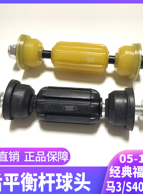 05-14款经典福克斯M3马3/S40C30后平衡杆球头后稳定杆悬挂吊串胶