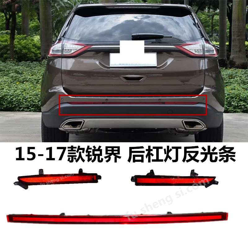 适用福特15-16-17年款锐界后杠灯 后反光灯片 后警示灯 后雾灯条