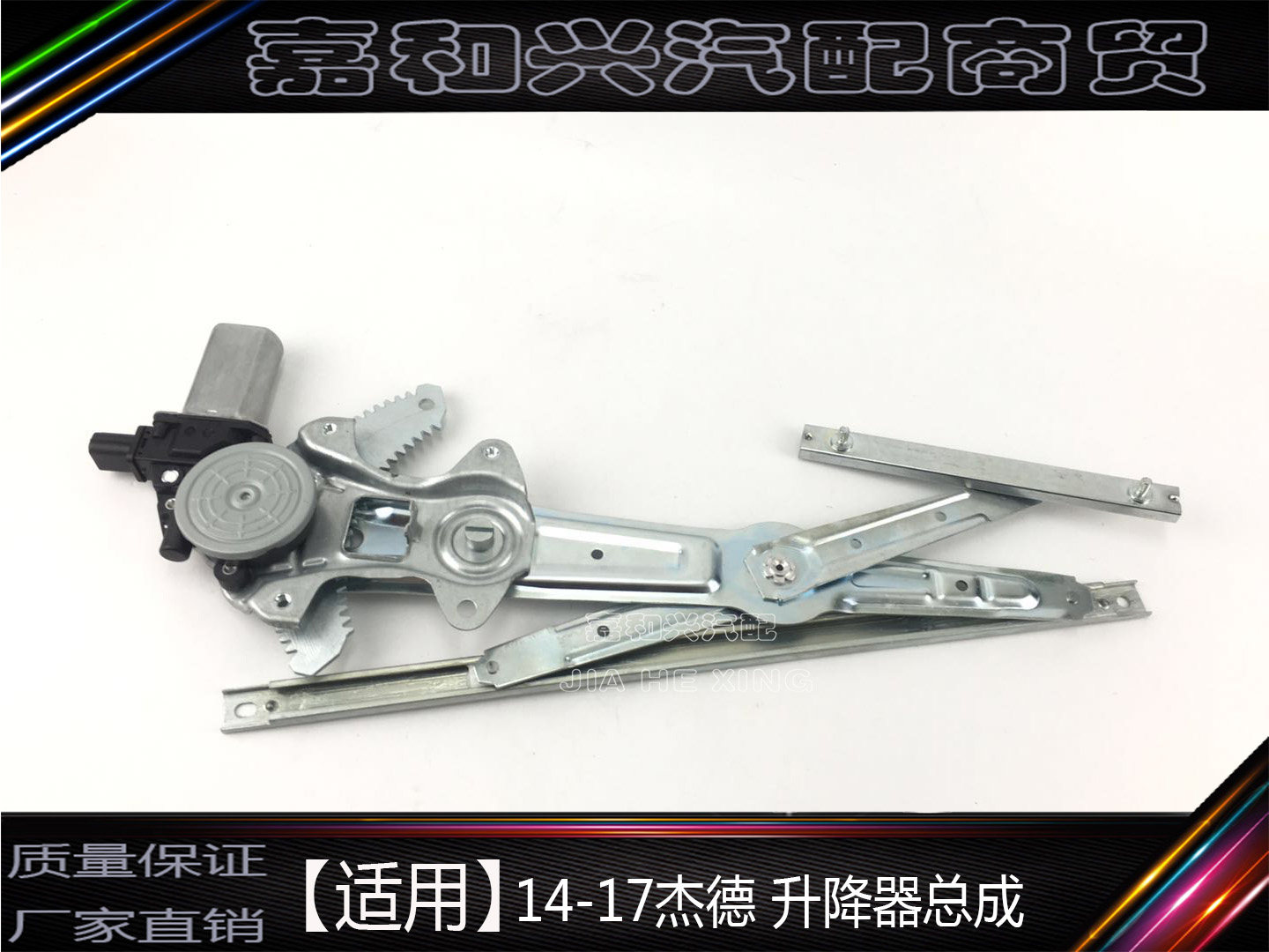 适用13-14-15-16-17年款杰德玻璃车窗升降器总成 杰德升降架总成