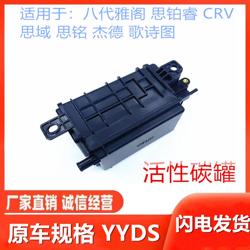 本田雅阁思域活性碳罐原车规格