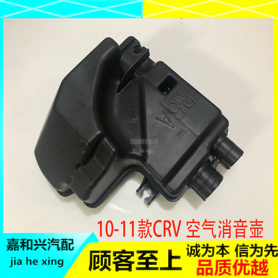 适用10-11年款CRV2.0/2.4空气消音壶 空气消音箱 进气谐振器