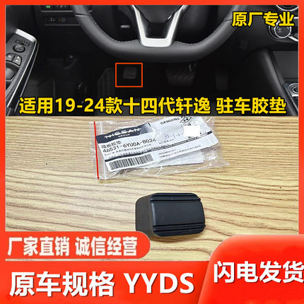19-20-21-22-23-24款十四代轩逸驻车脚刹橡胶垫手刹脚刹踏板胶套
