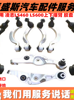 适用凌志LS460/LS600前上下摆臂胶套悬挂下支臂下弯臂下直臂摇臂
