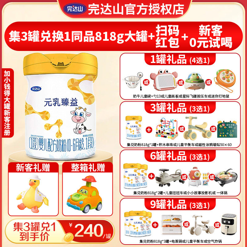 拍6罐到手8罐】完达山奶粉元乳臻益1段婴儿配方奶粉818g*6罐