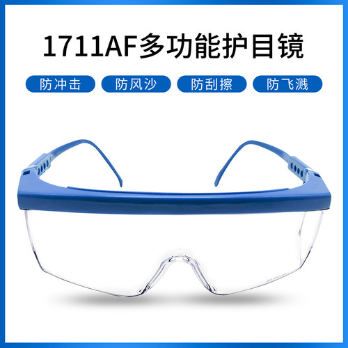 1711AF眼镜防雾型防冲击护眼镜防风防沙护目镜1711防护眼镜