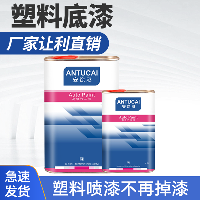 PP塑料底漆PVC透明底漆ABS白灰底漆内饰底漆万用底漆保险杠底漆