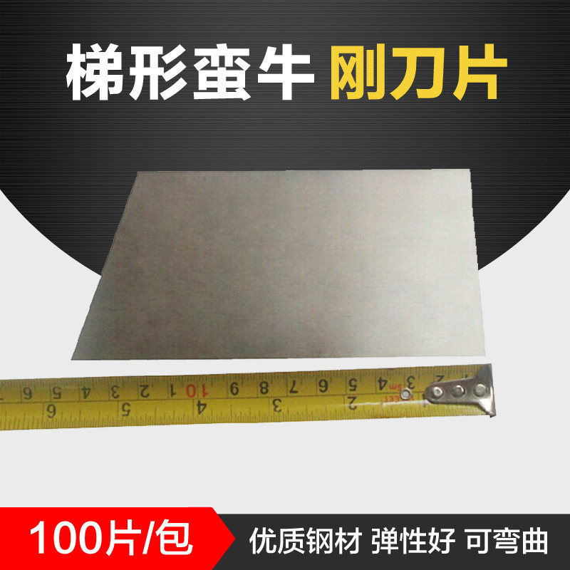 梯形蛮牛钢刀片 汽车原子灰刮刀加厚钢片 腻子钣金刮灰片 油灰刀图片