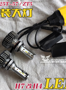 宗申摩托车ZS125T-57 MO战ZT5改装左右同步高亮度LED前大灯H7改H4