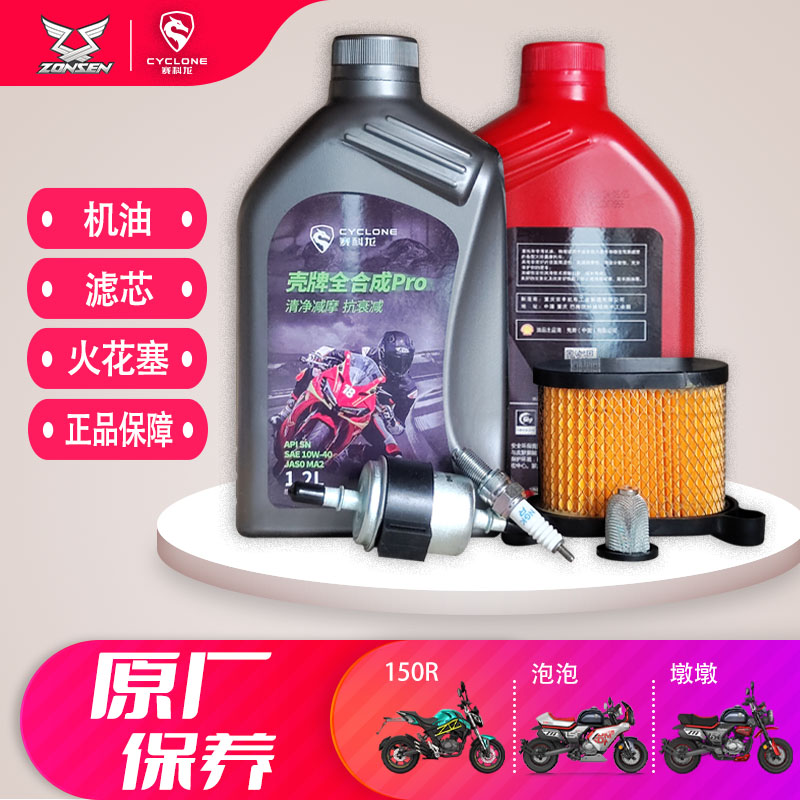宗申150R潮牌小熊墩墩泡泡壳牌全合成机油空气过滤芯汽油网火花塞