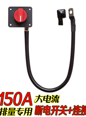 电喷摩托车电瓶断电开关 蓄电池防亏电电源总闸 150A大电流搭铁线