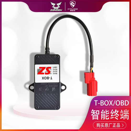 宗申摩托赛科龙专用TBOX智能终端 4G车机+GPS定位远程解锁官方OTA