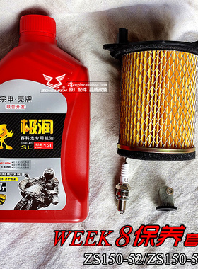 宗申摩托车ZS150-52 week8 威客8原厂合成机油机滤空气滤芯火花塞