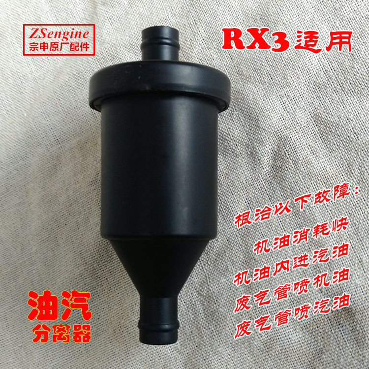 宗申摩托车rx3改装油气分离器