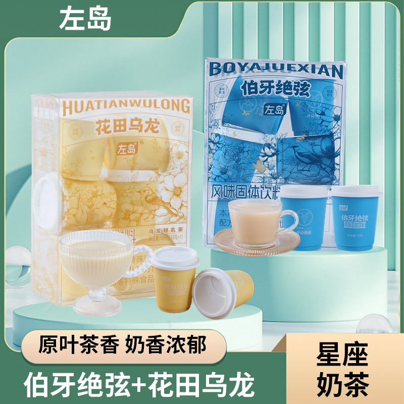左岛伯牙绝弦茉莉轻乳茶花田乌龙