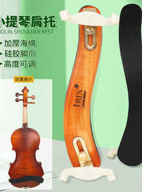 优质IRIN爱润小提琴肩托实木黄色白脚VS-15纸盒装肩垫可调节琴托