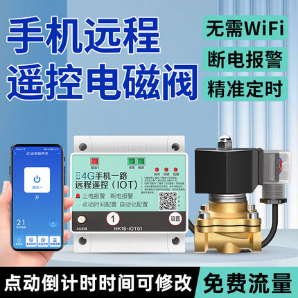 电磁控制水阀4g手机遥控开关控制常闭电磁阀开关定时灌溉水泵控制