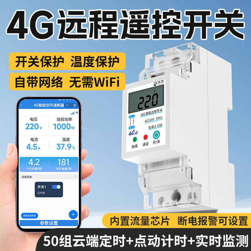 海鹦4G手机远程遥控开关220V智能定时无线遥控水泵路灯家用断路器 - 实物图