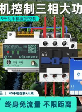 海鹦4g手机远程控制开关大功率智能控制app无线遥控220v380v通用