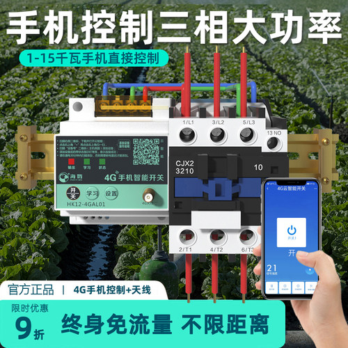 海鹦遥控开关4G手机远程控制