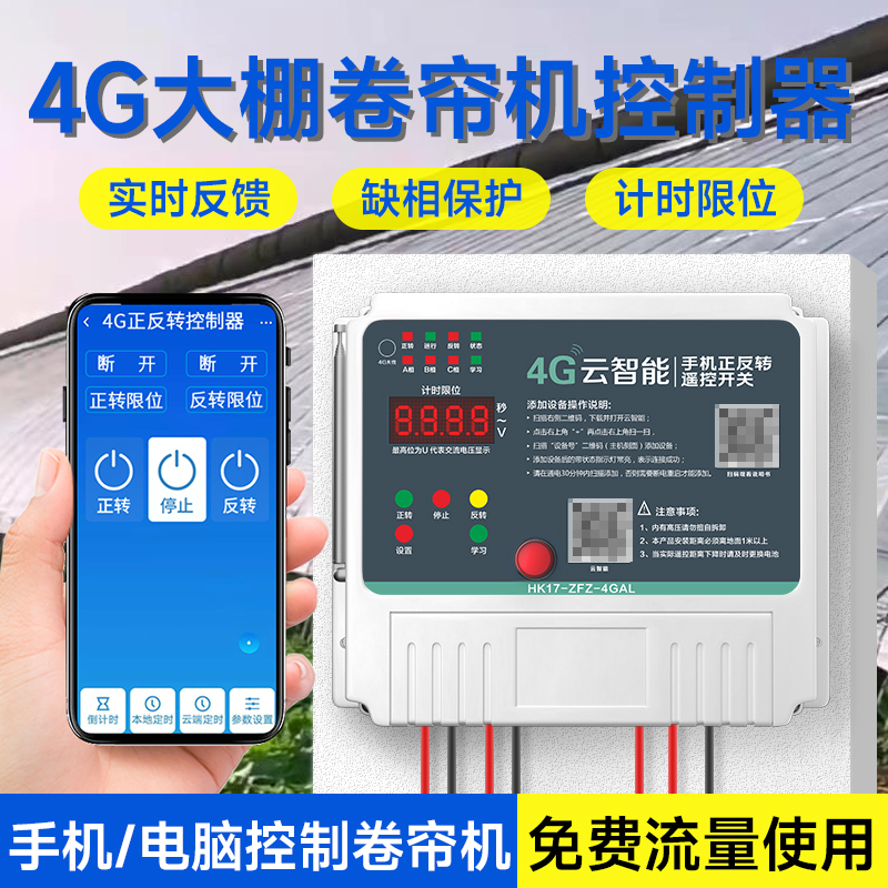4g手机大棚卷帘机遥控器云智能