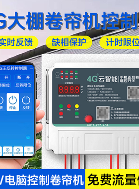 4g手机大棚卷帘机遥控器远程控制开关电动机正反转220v380v云智能