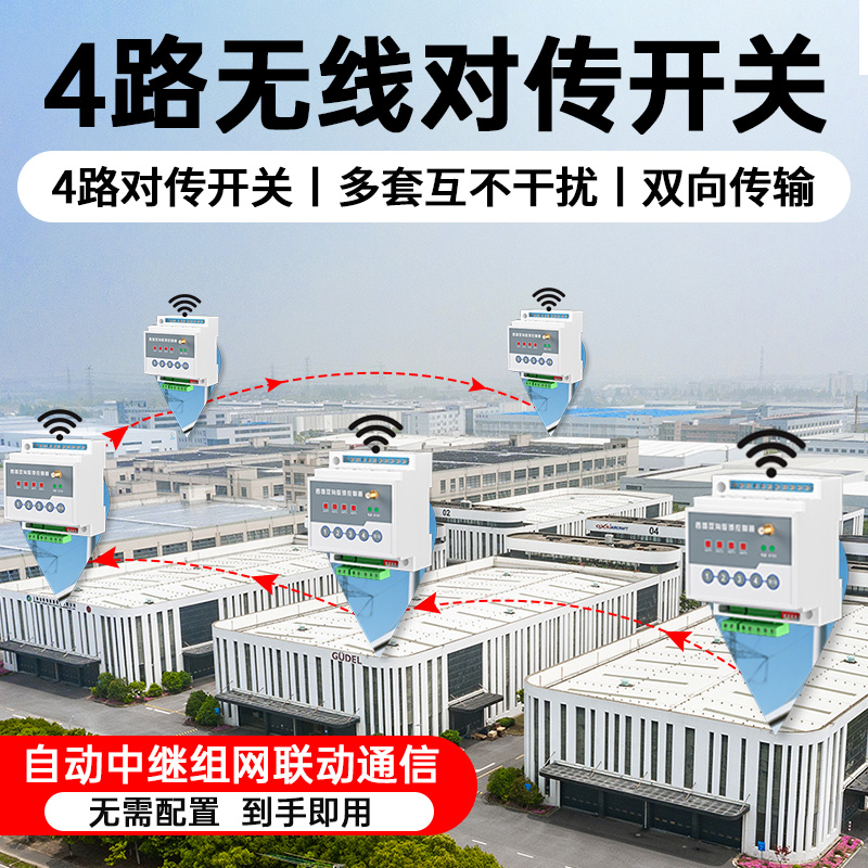开关量无线传输模块收发对传开关遥控器发射水位控制器远程继电器