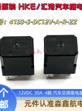 4133-S-DC12V-A-R-ZZ 35A 12VDC  众泰 长安 悦翔汽车继电器 30A