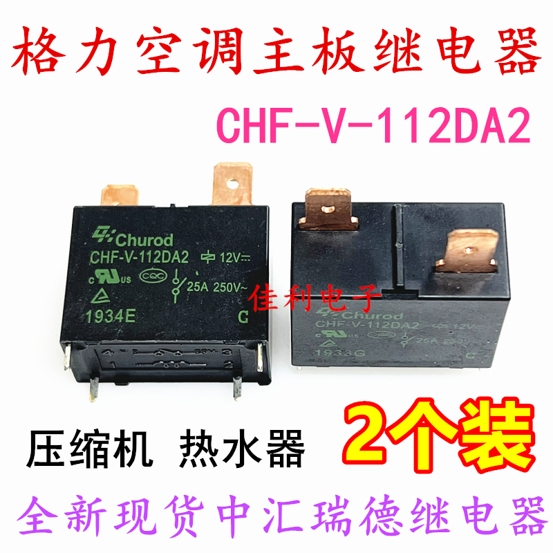 全新 CHF-V-112DA2中汇瑞德 12V25A热水器空调主板压缩机继电器