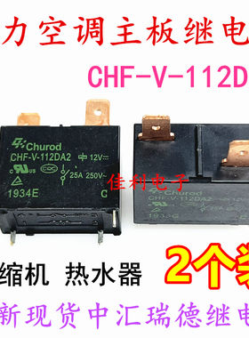 全新 CHF-V-112DA2 中汇瑞德 12V25A 热水器空调主板压缩机继电器