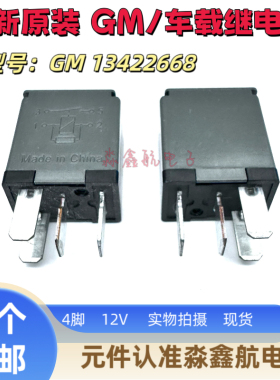 13422668 12V 4脚 GM/别克汽车继电器 4RA 933 714-03 全新原装
