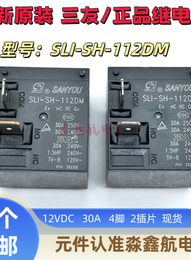 SLI-S-112DM-112DMK 三友12VDC 30A热水器继电器SLI-SH-112DM原装