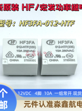 全新原装 HF3FA 012-HTF 继电器 5V 12VDC 10A 4脚 HF3FD -HSTF