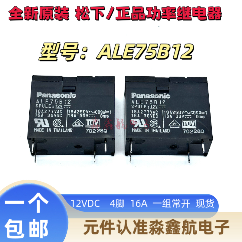 全新原装 ALE75B12 进口松下 12V 12VDC 16A 4脚 可代替 ALE15B12