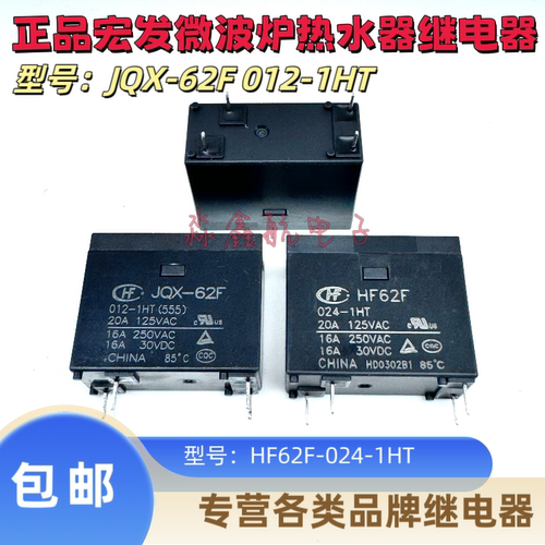 继电器 JQX-62F-012-1H-1HT HF62F-024-1H-1HT 24V 12VDC 4脚原装