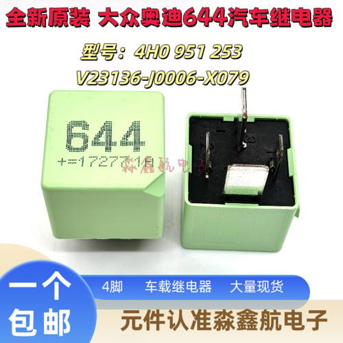 全新原装大众/奥迪 644号汽车继电器4H0951253 V23136-J0006-X079