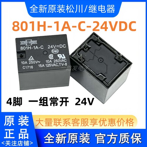 全新原装 801H-1A-C-24VDC松川继电器10A 4脚通用HF152F-024-1HST