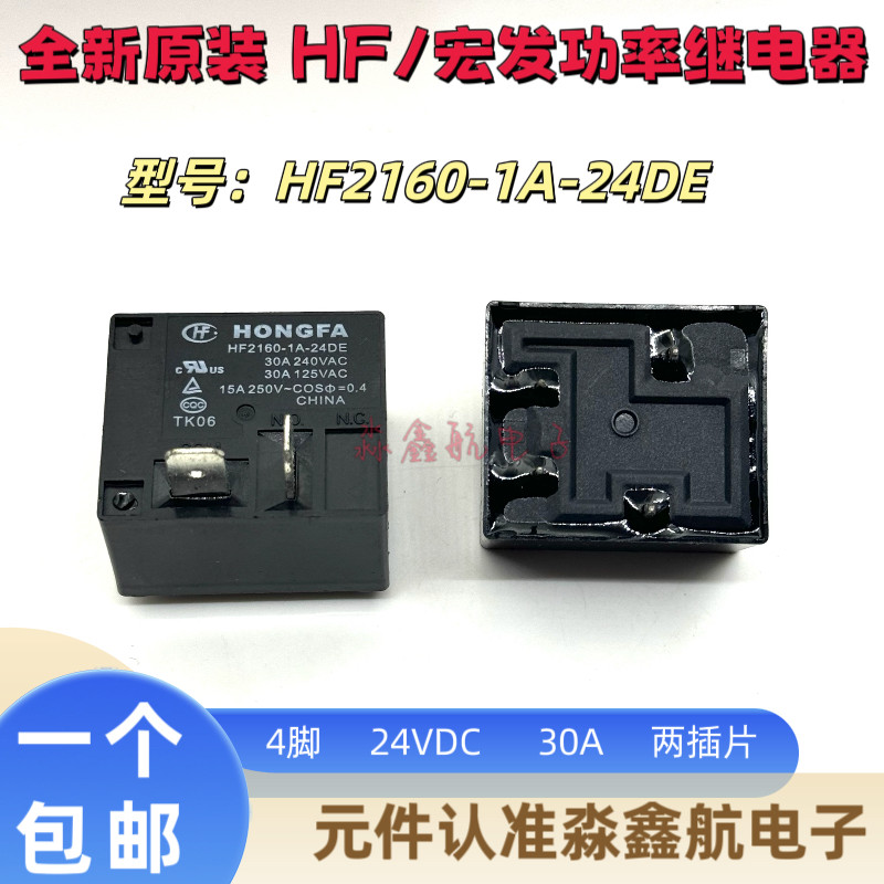 全新原装 HF2160-1A-24DE 热水器空调 30A 24VDC 继电器 4脚 24V