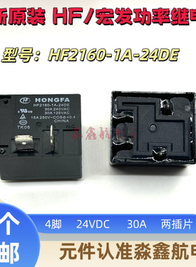 全新原装 HF2160-1A-24DE 热水器空调 30A 24VDC 继电器 4脚 24V