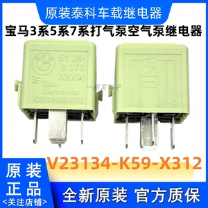 宝马3系5系7系打气泵空气泵继电器V23134-K59-X312宝马绿色继电器