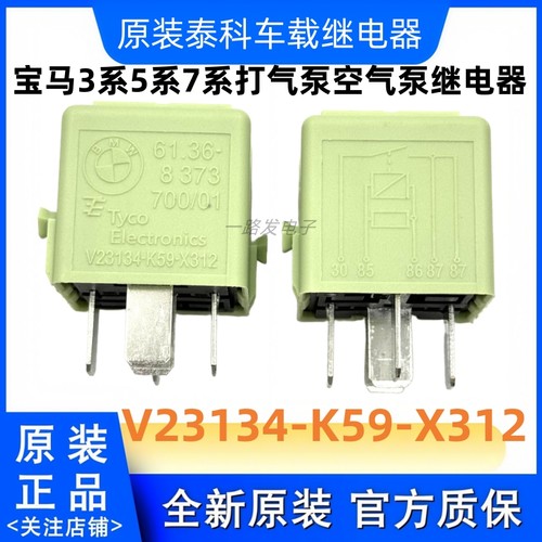 宝马3系5系7系打气泵空气泵继电器V23134-K59-X312宝马绿色继电器