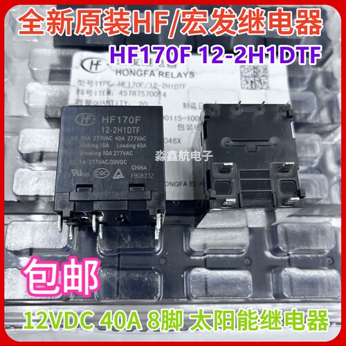 全新原装 HF170F 12-2H1DTF 12VDC 宏发太阳能光伏继电器 8脚 12V