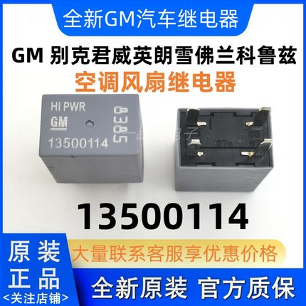 全新GM 13500114别克君威英朗雪佛兰科鲁兹空调风扇8385继电器12V