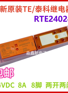 全新原装 RTE24024 TE/泰科继电器  24VDC 8A 8脚 两开两闭 DC24V
