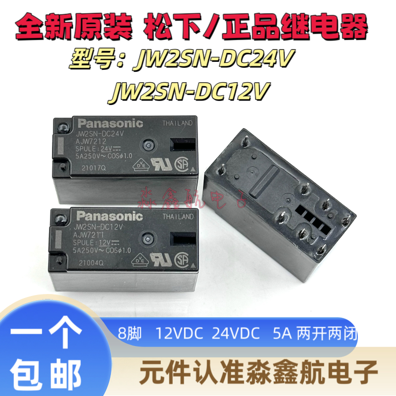 JW2SN-DC24V 8脚松下继电器JW2SN-DC12V 5A两开两闭 JW2SN-DC5V