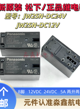 JW2SN-DC24V 8脚松下继电器JW2SN-DC12V 5A两开两闭 JW2SN-DC5V