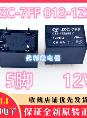 全新原装 JZC-7FF 012  -1ZS 宏发继电器 10A 12VDC 5脚 一组转换