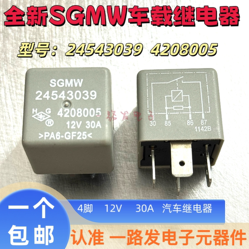 24543039 雪佛兰SPARK宝骏乐驰点火冷却风扇高速主继电器 4208005