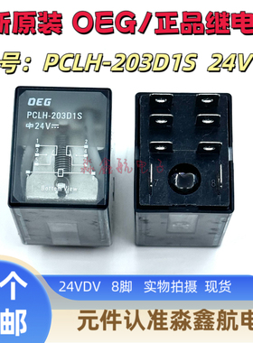全新原装 PCLH-203D1S 24V 8脚 OEG 中间功率继电器PCLH-203D1S