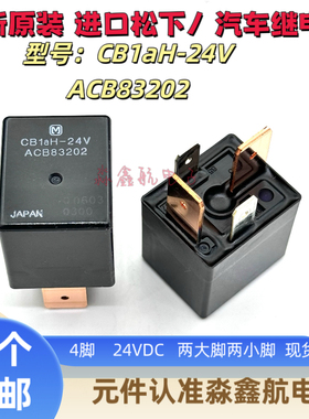 CB1aH-24V 大功率汽车继电器 ACB83202 4脚 防水 24VDC 进口现货