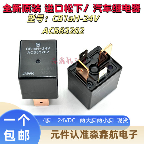 CB1aH-24V 大功率汽车继电器 ACB83202 4脚 防水 24VDC 进口现货
